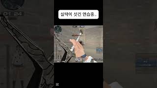 서든어택 실딱이 샷건은 즐거워  #서든어택