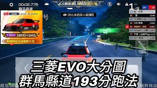 三菱EVO大分图群马县道193分跑法来了 #巅峰极速 #evo3