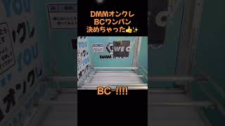 【オンクレ】 DMM オンクレ BC ワンパン 決めちゃった👍✨️ #DMM #オンクレ #bc #BC #ワンパン #オンラインクレーンゲーム #バランスキャッチ #BC最高👍👍👍👍