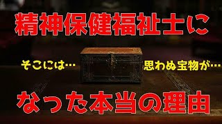 精神保健福祉士になってどうだったのか…。社会福祉士のキャリアップとは何？。