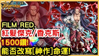 【Wahaha】One Piece Bounty Rush｜1500鑽💎能否改寫{神作}命運❓｜3.5新超傳奇【FILM RED 傑克】降臨❗ 紅髮香克斯—給個面子好嗎❓ || 手機遊戲 Shanks