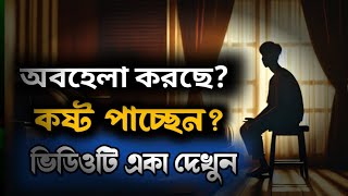 কেউ অবহেলা করলে কাদবেন না - Best Bangla Motivation Speech