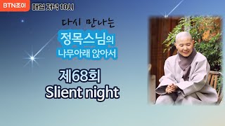 정목스님의 나무아래 앉아서 ㅣ제68회 Slient night