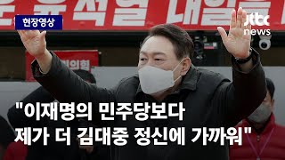 [현장영상] 목포 찾은 윤석열 \