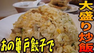 餃子しかない！あの有名な亀戸餃子でチャーハンを食べるには？【昼めしジプシー】大島・亀戸餃子