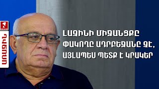 Լաչինի միջանցքը փակողը Ադրբեջանը չէ, այլապես պետք է կրակեր