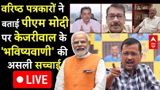 Kejriwal vs PM Modi LIVE: सत्ता की भविष्यवाणी..जुमला, जुबानी या AAP की परेशानी? | Loksabha Election