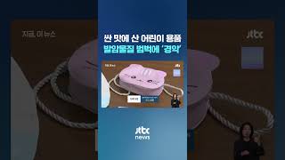 싼 맛에 '알리'에서 택배시켰더니…발암물질 범벅이 왔다 #JTBC #Shorts