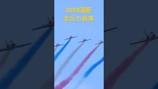 2023國慶全兵力預演#shorts