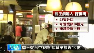 【2014.02.26】鼎王台中發跡年年展店 湯頭出包 -udn tv