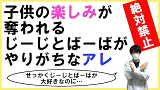 科学的に子供の楽しみを奪うNG行動【じーじとばーばがやりがち】