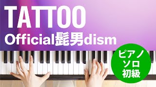 TATTOO / Official髭男dism : ピアノ(ソロ) / 初級