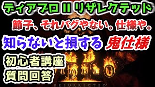 【ディアブロII リザレクテッド】知らないと損をする鬼仕様 コメント質問回答【入門・初心者講座 Diablo2 PS4】