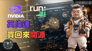 NVIDIA收购Run:AI后立刻开源，到底意图为何？商业巨头全球战略再掀波澜！