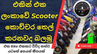 All Scooter Fuel Consumption Sinhala | Bike Petrol Cost Sri Lanka | Best Fuel Scooter තෙල් කරන හැටි