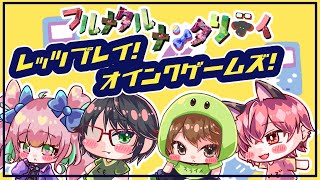 【レッツプレイオインクゲームズ】ボードゲームで楽しく遊ぶよ！！負けない丼！#フルメタルメンタリティ【コラボ/ぺた視点】