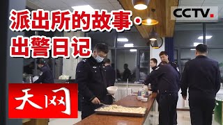 《天网》基层民警的辛苦付出 换来辖区平安 品人生百味 理大事小情 派出所的故事·出警日记（1） 20220629 | CCTV社会与法