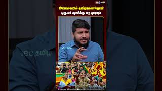 இலங்கையில் தமிழர்களால்தான் ஒருவர் ஆட்சிக்கு வர முடியும்! ##srilanka #tamils #ibctamil