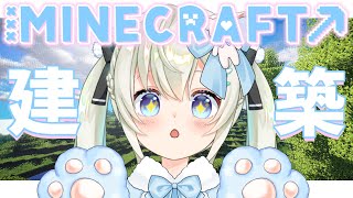 【 #minecraft 】のんびり建築❣️初見・ROM大歓迎💕 【#雪ノ羽音 / 新人Vtuber】