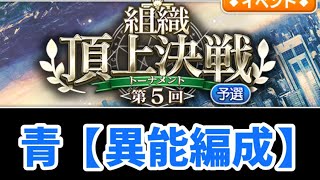 【とある魔術の禁書目録 幻想収束】第5回組織頂上決戦トーナメント(予選)！扶桑彩愛(赤)！異能編成で4ターン撃破！