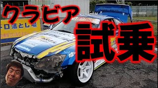 【車両紹介】クラビアをドリフト試乗しちゃった！！サンダーお兄さんのゴリさんと日光で遭遇！