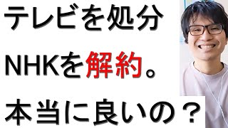 テレビを処分するので、NHK受信料はもう払わなくていい？「解約時」に伝えるだけでいいですか？の記事について戯れ言を語る。