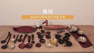 [군포아트마켓] '목이' 금속옻칠기, 우드커트러리, 은주얼리