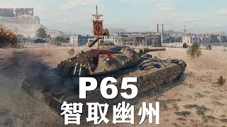 【坦克世界】P65:转场达人折返全图