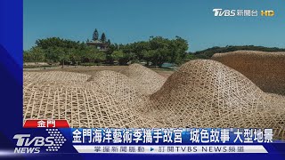 金門海洋藝術季攜手故宮 「城色故事」大型地景｜TVBS新聞