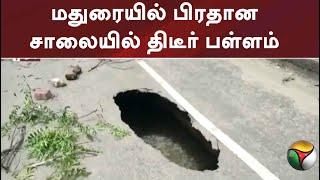 மதுரையில் பிரதான சாலையில் திடீர் பள்ளம்