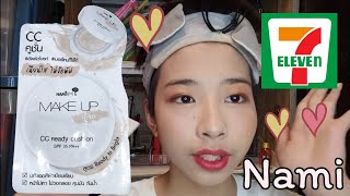 รีวิวคูชั่น Nami Make Up Pro CC Ready Cushion ในเซเว่น 7-11