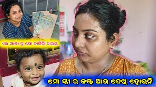 ମୋ ସ୍ତ୍ରୀ ର କଷ୍ଟ ଆଉ ଦେଖି ହଉନି 😥|| Dev Mamun Vlogs 33#devmamunvlogs #odiavlogs #family #odiadailylife