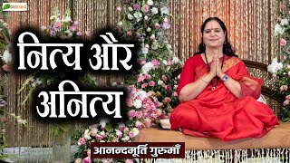 नित्य और अनित्य || Anandmurti Gurumaa || Motivational Parvachan ||@TotalBhaktiVideo