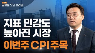 [글로벌모닝브리핑] 미국 증시, 기대 인플레 상승 불구 소비 증가 기대 유입되며 혼조세ㅣ2023. 2. 13(월)