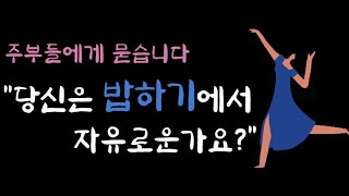 [주부사표] '밥은 주부가 해야만 하는 일?'  당신은 밥하기에서 자유로운가요? 주부스트레스