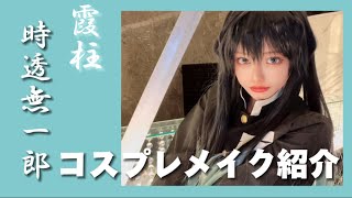 【コスプレメイク】鬼滅の刃-時透無一郎-