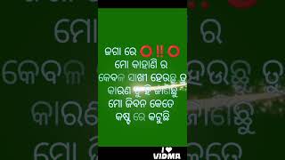 ଜଗା ରେ ⭕‼️⭕ ମୋ କାହାଣି ର କେବଳ ସାଖୀ ହେଉଛୁ ତୁ କାରଣ ତୁ ହି ଜାଣିଛୁ ମୋ ଜିବନ କେତେ କଷ୍ଟ ରେ କଟୁଛି #odia