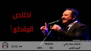 المنشد (عماد رامي) ألبوم أخلاص المقطع1 جودة عالية HD