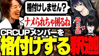 各界隈で上位層の実力を持つ「CRCUPメンバー」でAPEX最強を決める【Apex Legends】