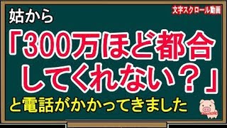 【スカッとする話】姑から「300万ほど都合してくれない？」と電話がかかってきました（スカッとんCH）