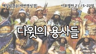 [사무엘하 21:15-22절] 다윗의 용사들