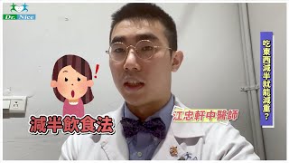 【減重飲食系列】吃東西減半就能減重？(完整版) #江忠軒醫師 #斯林中醫診所 #shorts @DrNice-yv1vy #知識減重