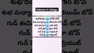 basic words of hebrew language #israel news in Telugu #language #hebrew #telugu #israel