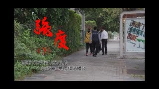 國防部保防單元劇 - 強度 下集_預告