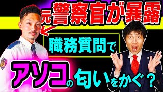 【後編】日本で最低の警察署は〇〇！職務質問では〇〇の匂いを嗅ぐ？元警察官が職務質問のウラを大暴露！