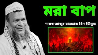 মরা বাপ | শায়খ আব্দুর রাজ্জাক বিন ইউসুফ | Abdur razzak bin Yousuf | Bangla new waz 2025