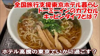 【全国旅行支援東京ホテル暮らし】ルートインの上級クラスGrand公式サイトからは朝食無料→ドーミーインのキャビンカプセル朝食付→東京サウナ好き上野老舗カプセルホテル Tokyo Hotel,Japan