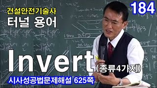 [ 건설안전기술사 터널 ]  Invert  (종류 4가지)