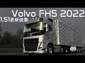 [1.51 歐卡2/Euro Truck Simulator 2] Volvo FH5 2022 by Sanax | 1.51 | 水梨