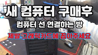 컴퓨터 구매 후 컴퓨터연결하는방법 - 기본적이지만 실수 할 수 있는부분 ! ㅎ